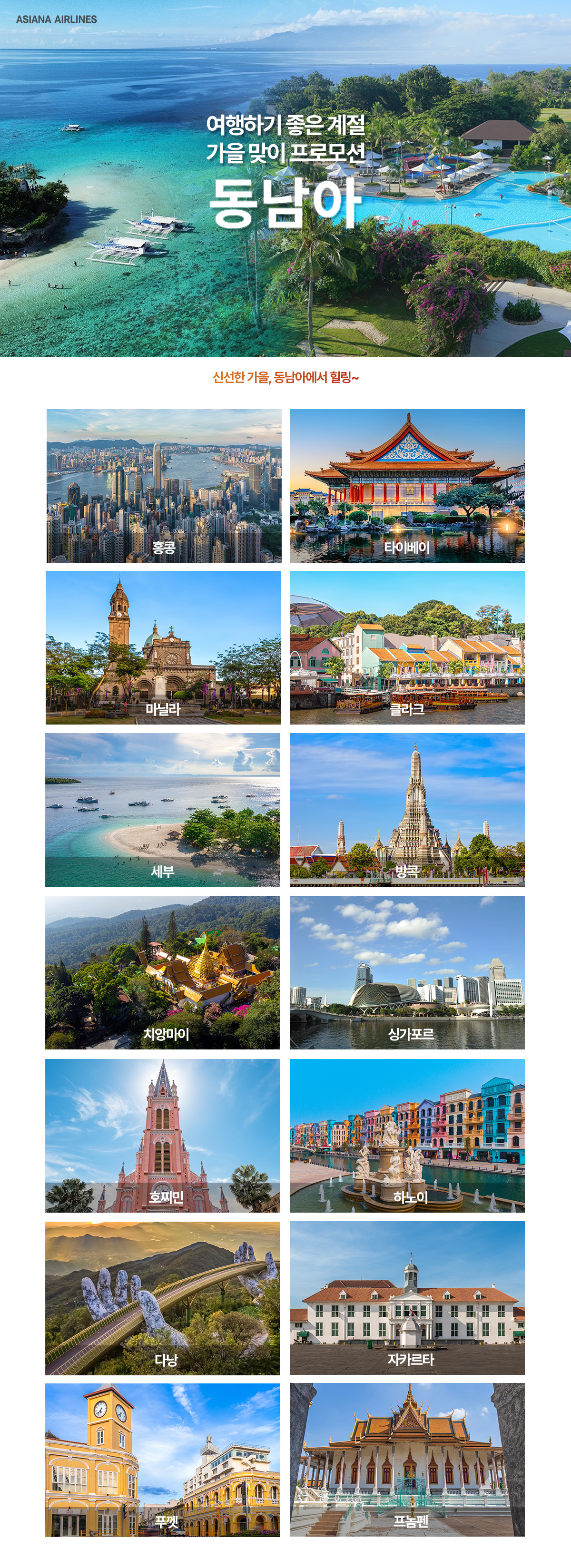 [항공프로모션] 동남아 가을맞이 항공프로모션